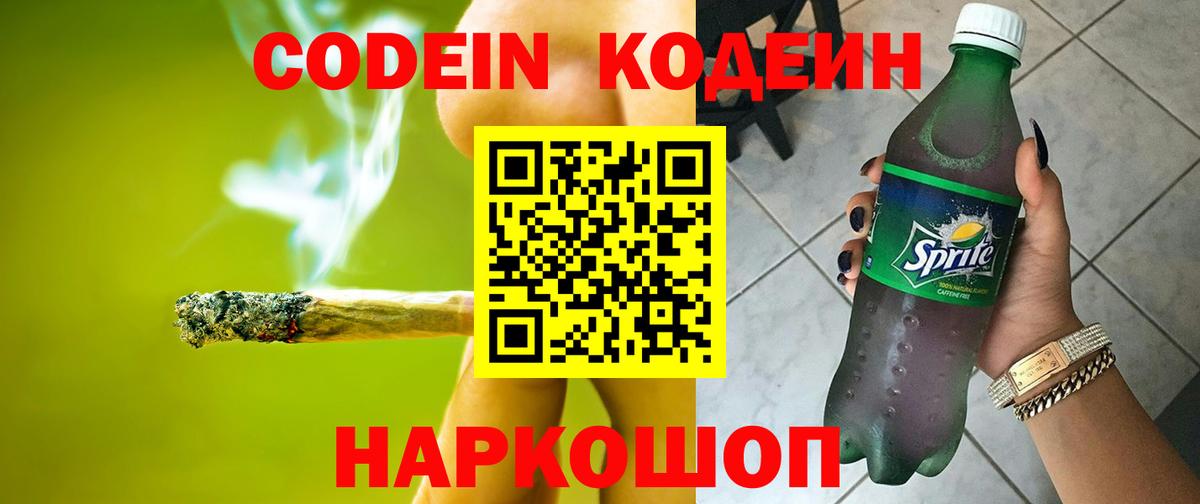 Codein напиток Lean (лин)  Вход с VPN  Пугачёв 